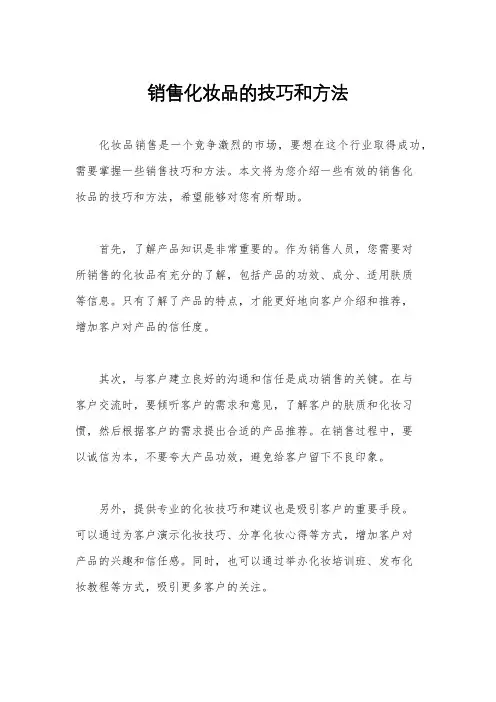 销售化妆品的技巧和方法
