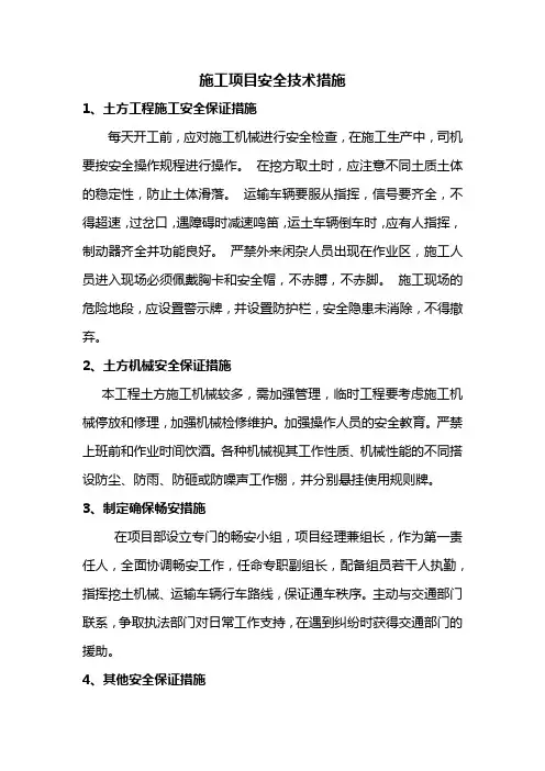 施工项目安全技术措施