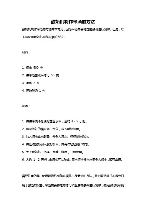 酸奶机制作米酒的方法