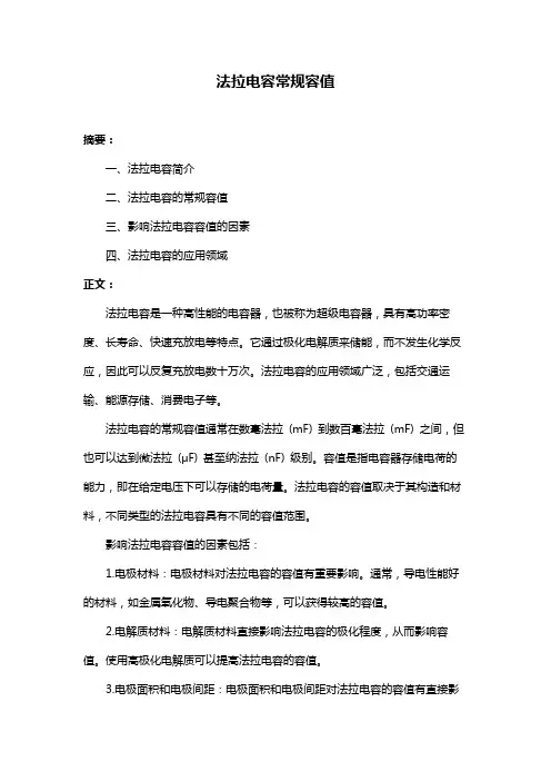 法拉电容常规容值