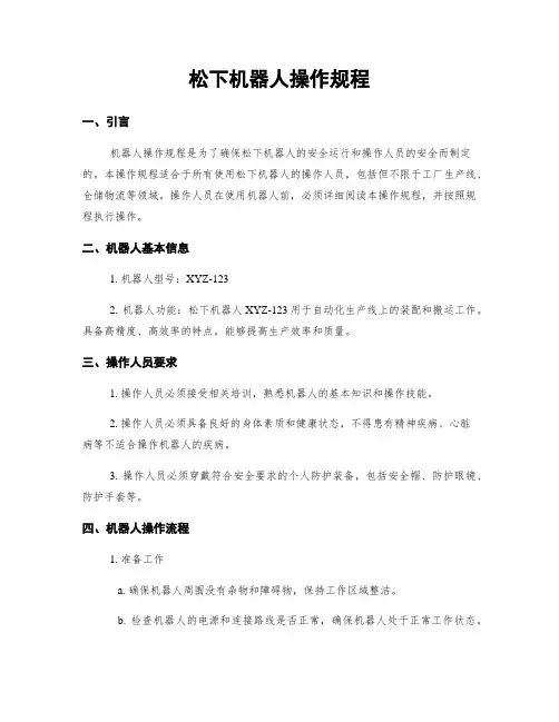 松下机器人操作规程