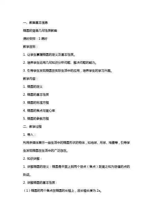 椭圆的简单几何性质教案