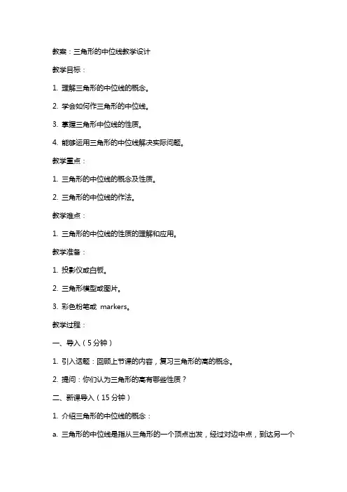 三角形的中位线教学设计(教案)