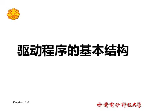 驱动程序的基本结构