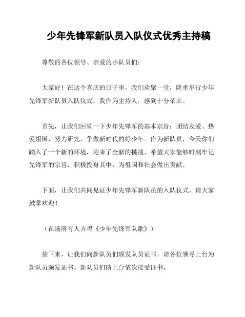 少年先锋军新队员入队仪式优秀主持稿