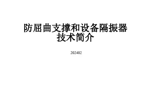 防屈曲支撑和设备隔振器技术简介