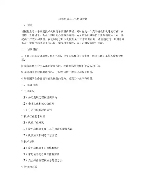 机械新员工工作培训计划