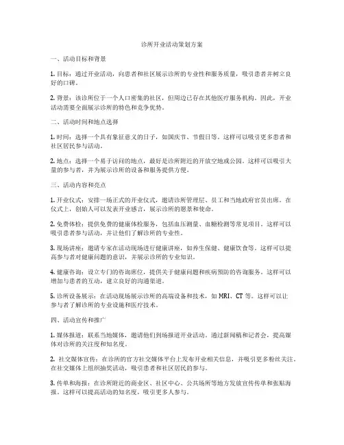 诊所开业活动策划方案