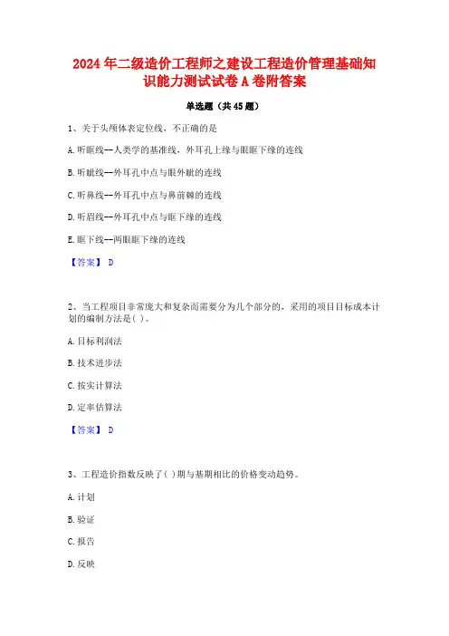 2024年二级造价工程师之建设工程造价管理基础知识能力测试试卷A卷附答案