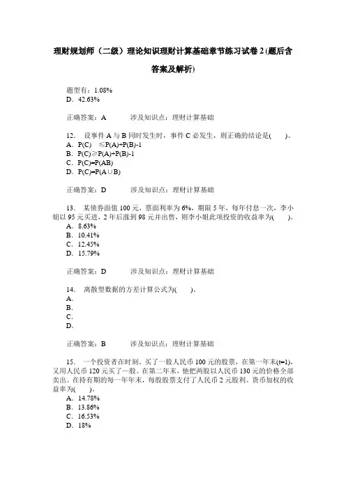 理财规划师(二级)理论知识理财计算基础章节练习试卷2(题后含答