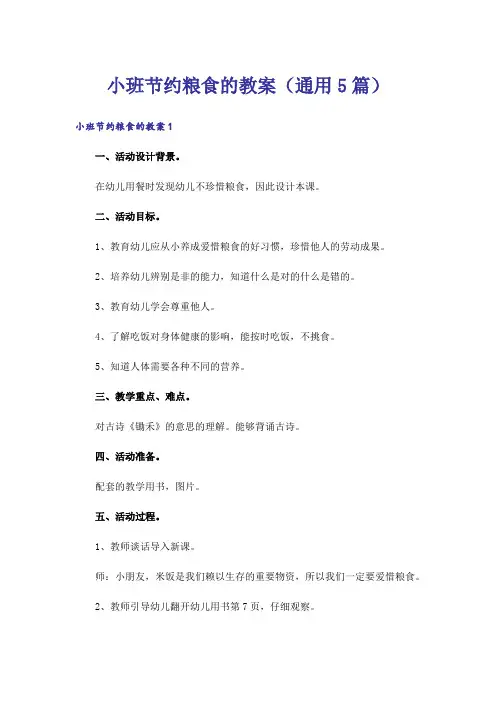 小班节约粮食的教案(通用5篇)