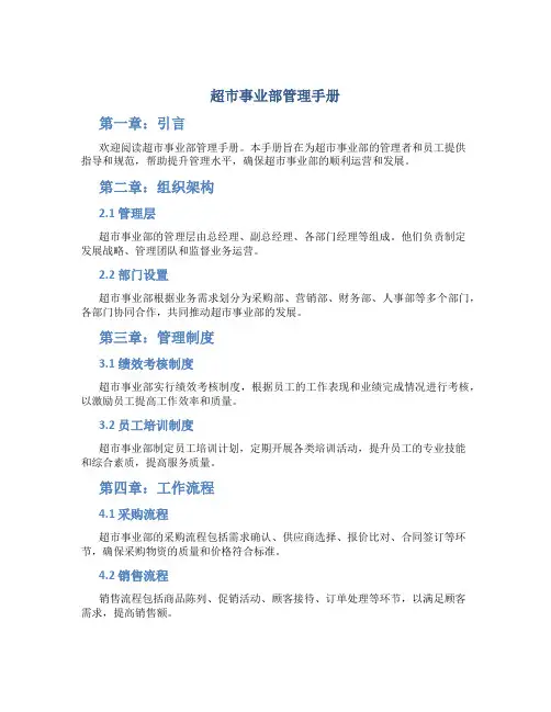 超市事业部管理手册