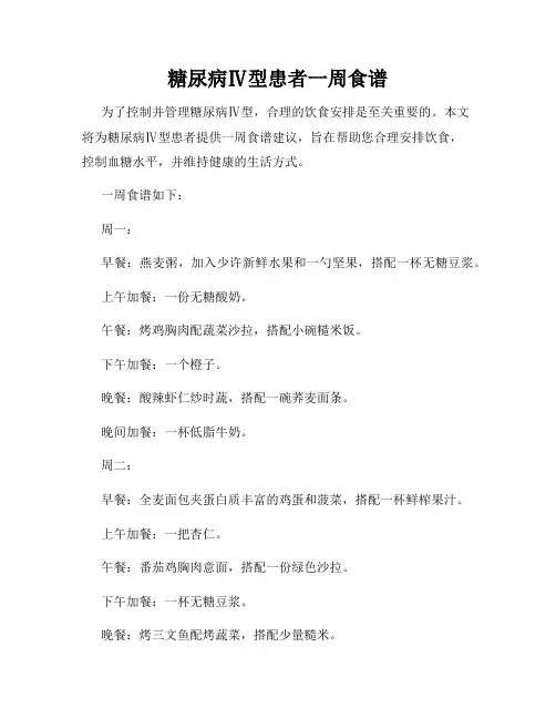 糖尿病Ⅳ型患者一周食谱