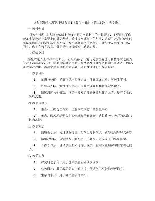 人教部编版七年级下册语文6《最后一课》(第二课时)教学设计