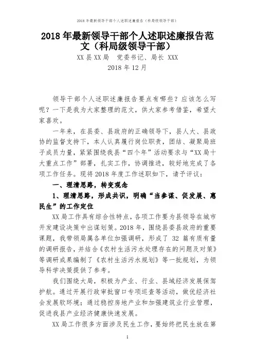 2018年最新领导干部个人述职述廉报告范文(科局级领导干部)