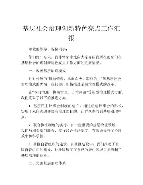 基层社会治理创新特色亮点工作汇报