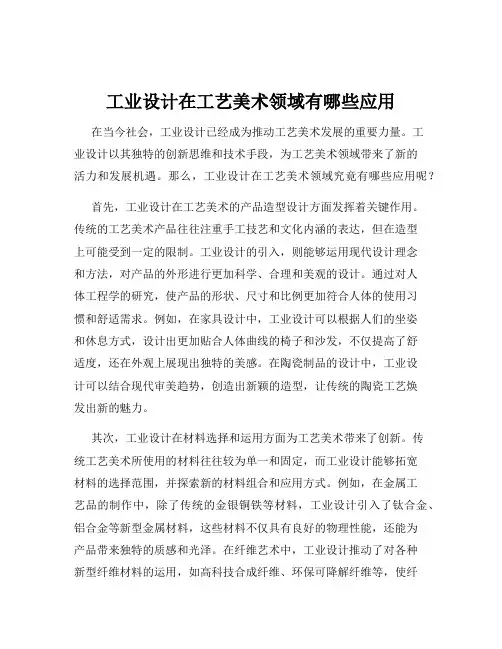 工业设计在工艺美术领域有哪些应用