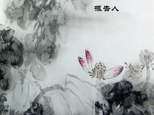 国画清新风格动态PPT