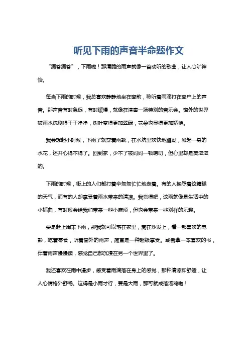 听见下雨的声音半命题作文