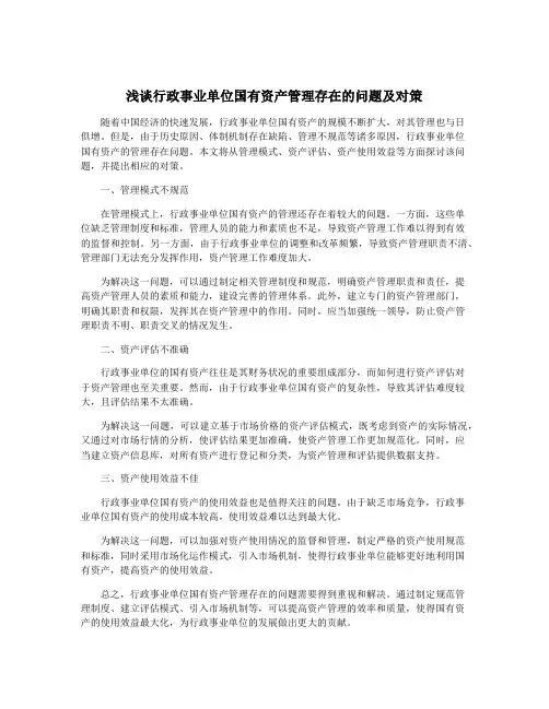 浅谈行政事业单位国有资产管理存在的问题及对策