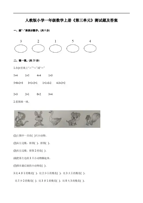 人教版小学一年级数学上册《第三单元》测试题及答案