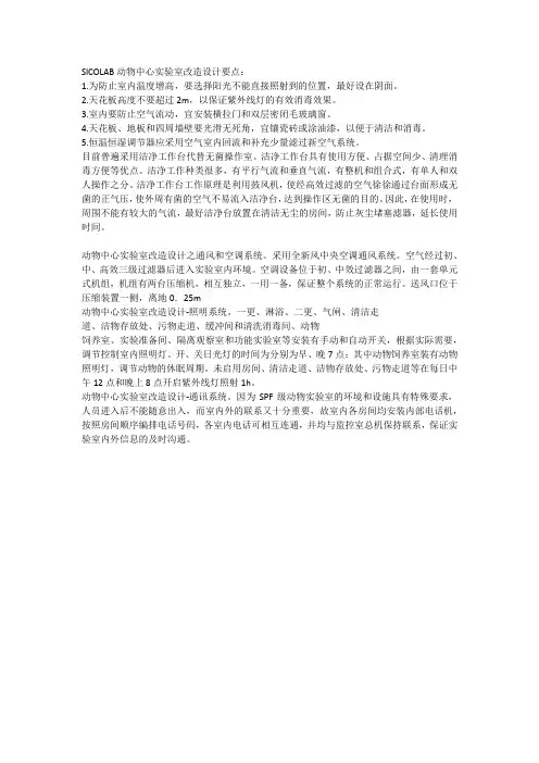 SICOLAB动物中心实验室改造设计