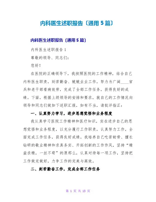 内科医生述职报告(通用5篇)