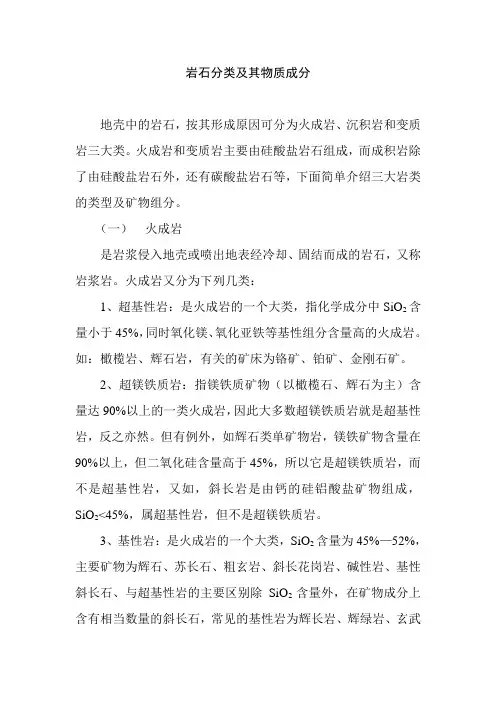 岩石分类及其物质成分