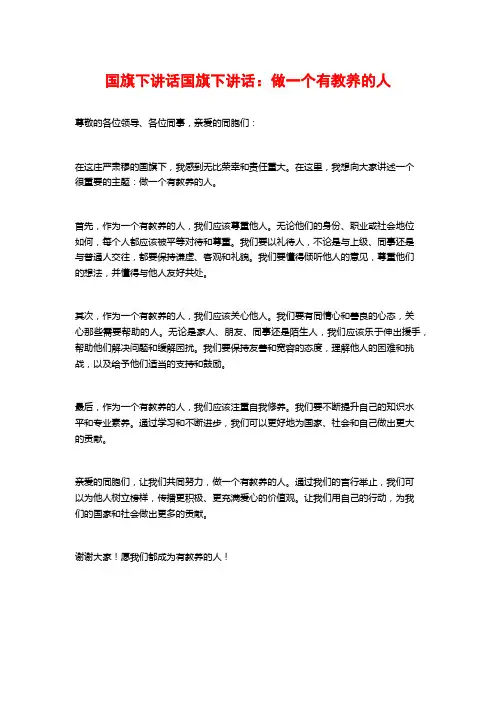 国旗下讲话国旗下讲话：做一个有教养的人