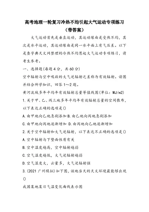 高考地理一轮复习冷热不均引起大气运动专项练习(带答案)