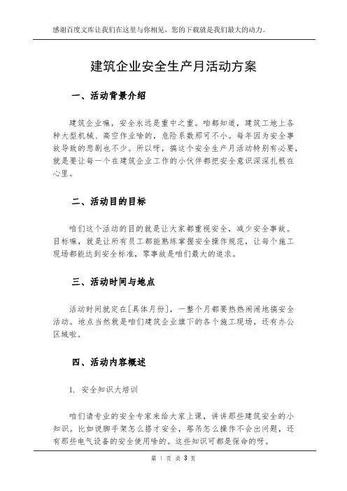 建筑企业安全生产月活动方案