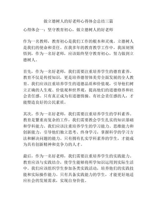 做立德树人的好老师心得体会总结三篇