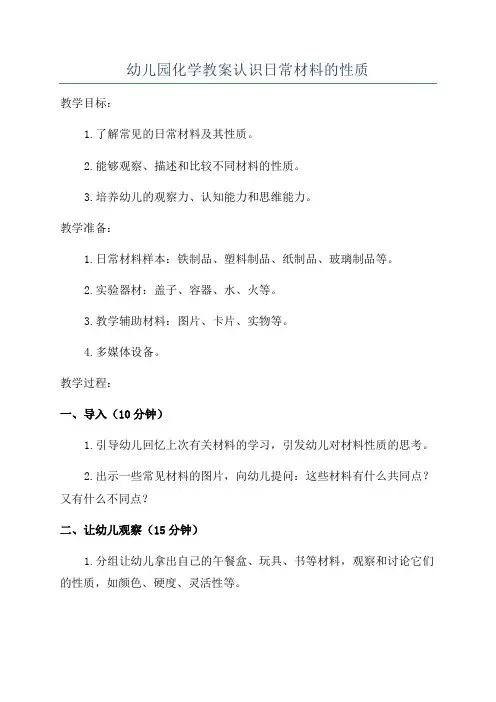 幼儿园化学教案认识日常材料的性质