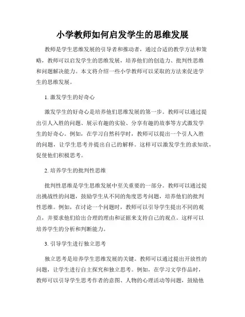 小学教师如何启发学生的思维发展
