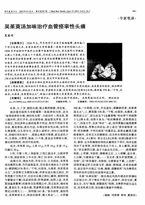 吴茱萸汤加味治疗血管痉挛性头痛