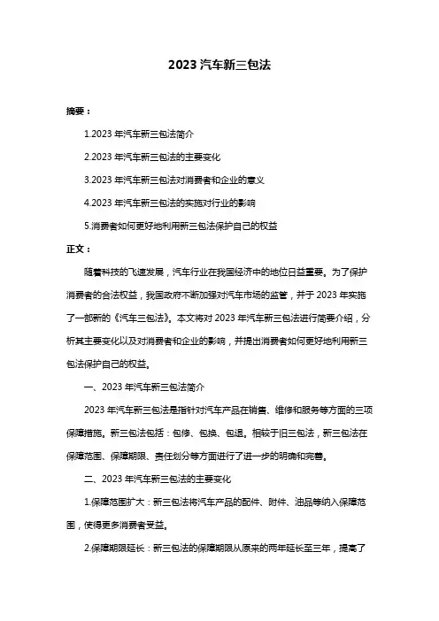 2023汽车新三包法