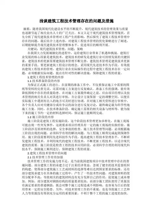浅谈建筑工程技术管理存在的问题及措施