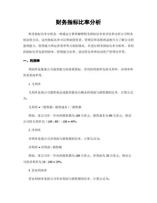 财务指标比率分析