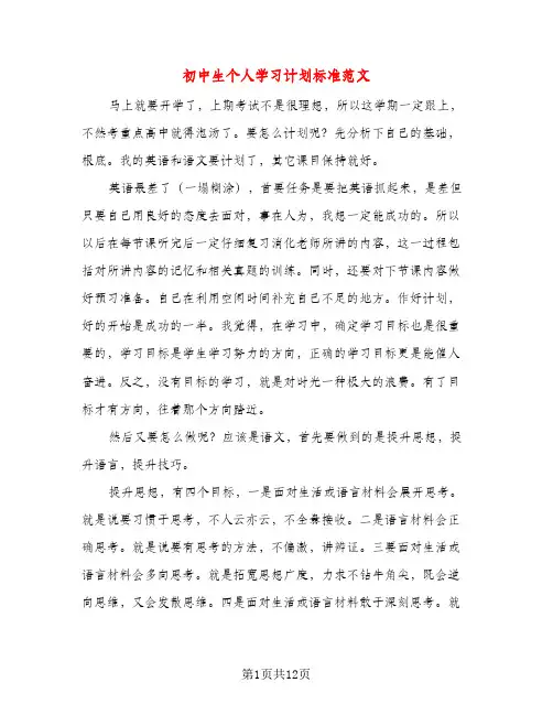 初中生个人学习计划标准范文(五篇)