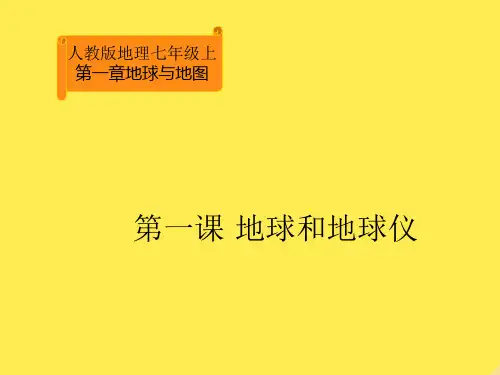七年级地理上册第一章地球与地图第一节地球与地球仪课件人教