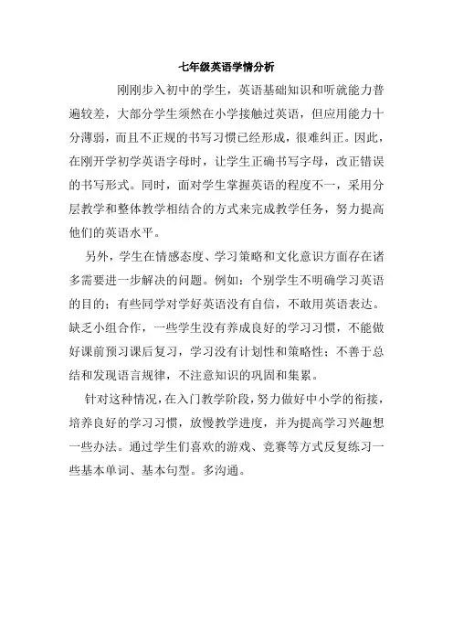 七年级英语学情分析