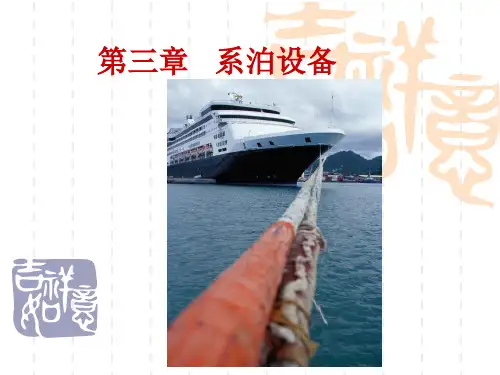 第三章 系泊设备