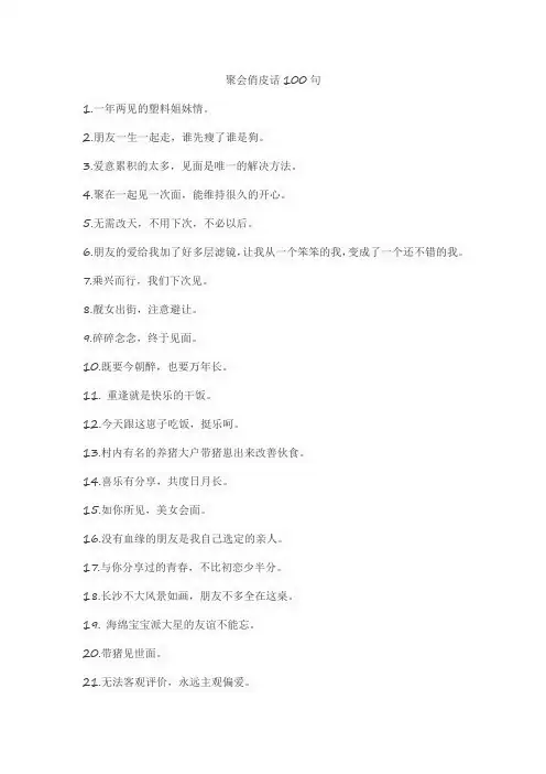 聚会俏皮话100句