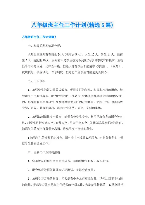 八年级班主任工作计划(精选5篇)