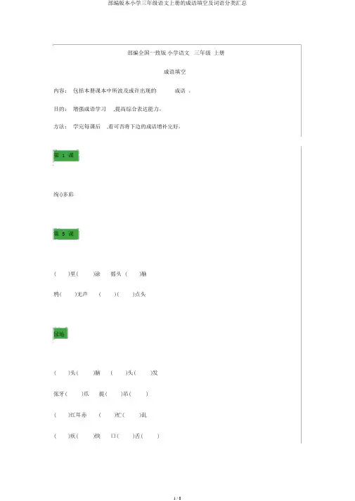 部编版三年级语文上册成语填空及词语分类汇总