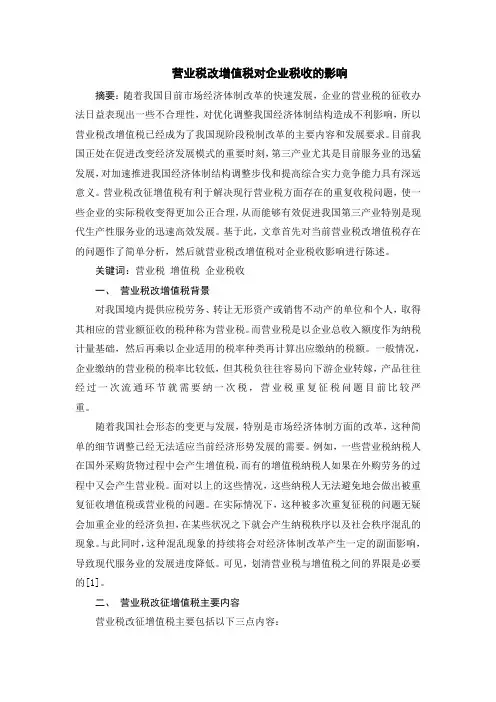 营业税改增值税对企业税收的影响