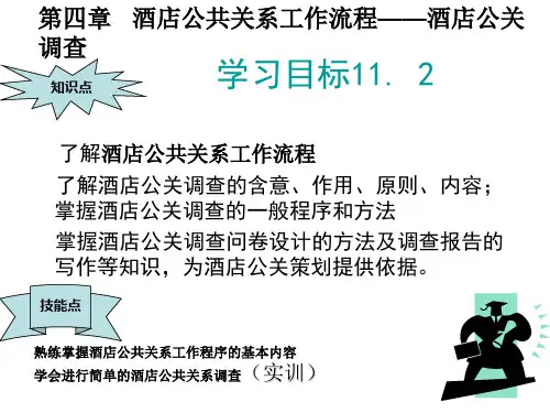 酒店公共关系工作流程——酒店公关调查 92页【管理资料】