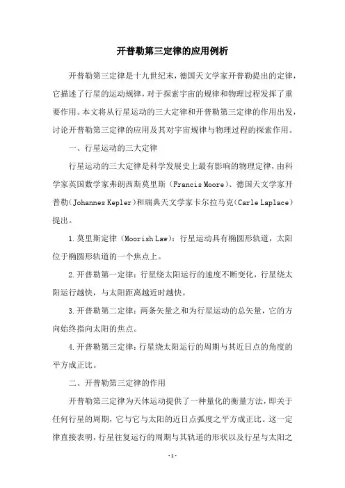 开普勒第三定律的应用例析