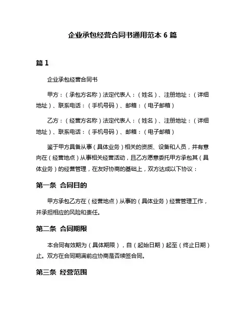 企业承包经营合同书通用范本6篇