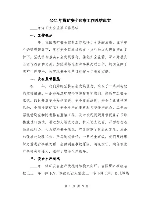 2024年煤矿安全监察工作总结范文